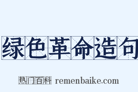 绿色革命造句是什么意思的图片